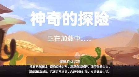 神奇的探险中文版