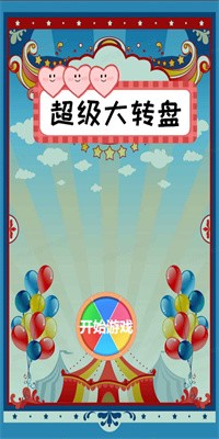超级大转盘测试版下载