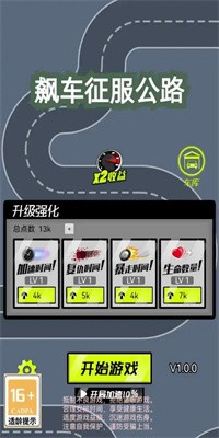 飙车征服公路游戏(攻略)下载