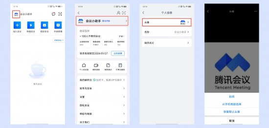 腾讯会议修改头像和名称的方法