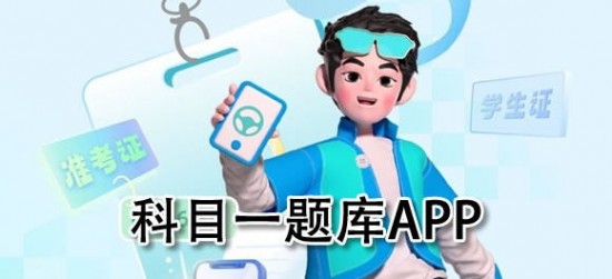 科目一用哪个app刷题比较好