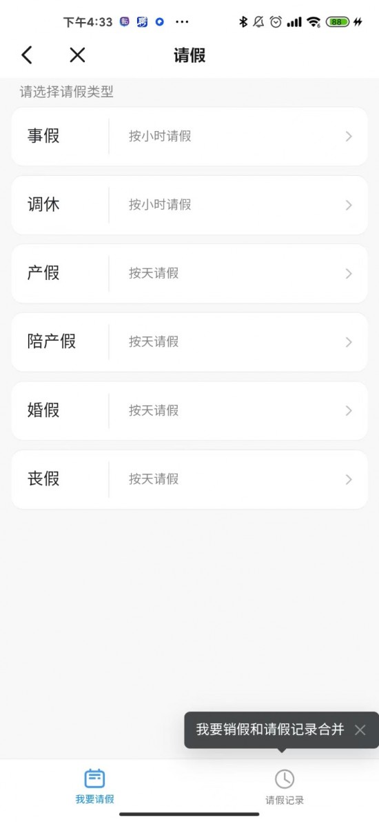 oa移动办公怎么申请请假