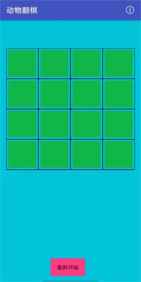动物翻棋中文版下载
