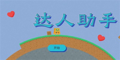 达人助手app下载