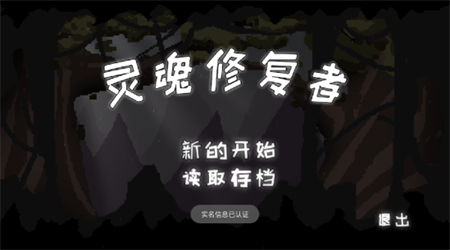 灵魂修复者游戏最新版下载