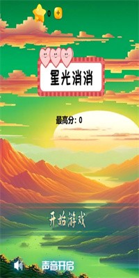 星光消消安卓下载
