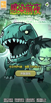 感染前夜游戏免费下载