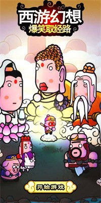 西游幻想爆笑取经路游戏(攻略)下载