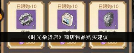 时光杂货店商店物品买什么好 时光杂货店商店购买推荐