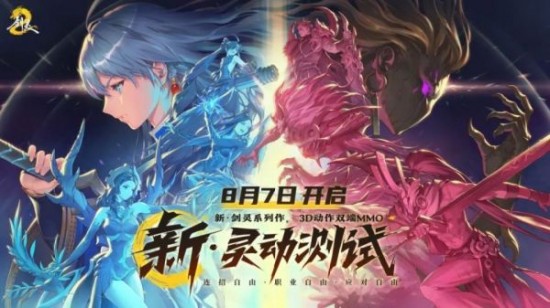 《剑灵2》全新灵动测试8月7日开启！灵动测试有哪些内容