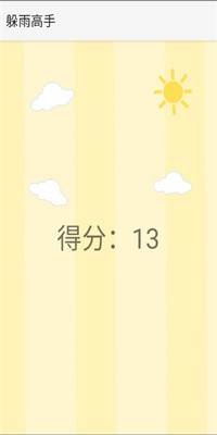 躲雨高手游戏测试版下载