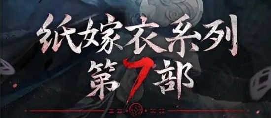 纸嫁衣7卿不负女主角