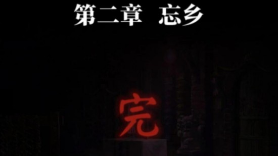 纸嫁衣7卿不负第二章攻略