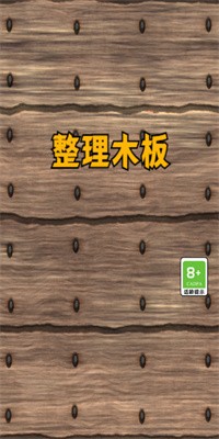 整理木板游戏1.0.0安卓版下载