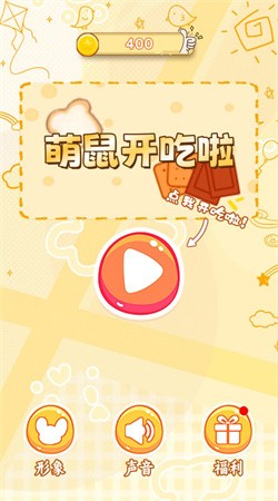 萌鼠开吃啦下载手机版