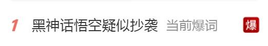 黑神话悟空被质疑多处抄袭? 黑神话悟空陷抄袭疑云!