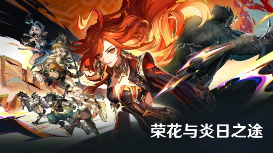 原神 5.0今日更新！8月28原神5.0新版本「荣花与炎日之途」