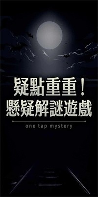 疑点重重手游下载安装最新版本