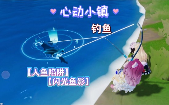 心动小镇闪光鱼影怎么完成 心动小镇闪光鱼影任务怎么做
