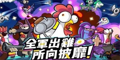 超级小鸡2手机版下载