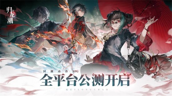 归龙潮最新兑换码汇总 归龙潮公测兑换码