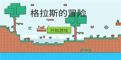 格拉斯的冒险游戏最新版下载