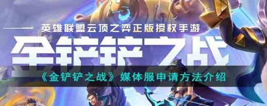 金铲铲媒体服怎么下?金铲铲之战媒体服怎么申请