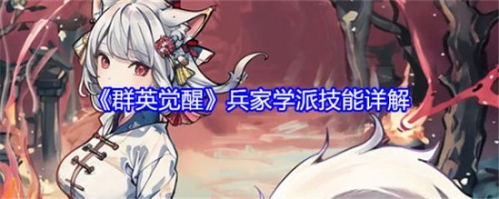 群英觉醒兵家学派怎么玩 群英觉醒手游兵家学派技能详细讲解