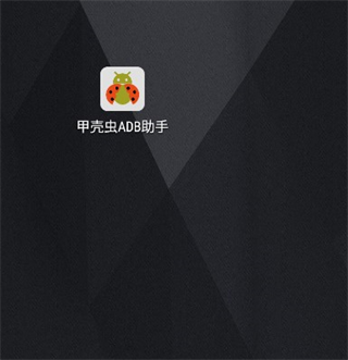 甲壳虫adb助手高级版下载