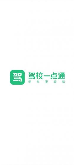 驾校一点通下载2024安卓