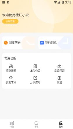 橙红小说版本1.0.5官方下载