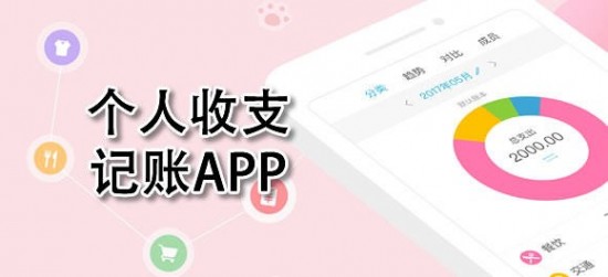 个人收支软件哪个好 记账App谁领风骚?
