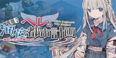 赫尔的海底都市计划手机版下载