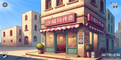 沙威玛传奇无限时间中文版下载