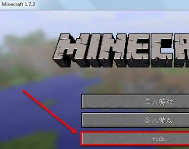 我的世界mod安装教程