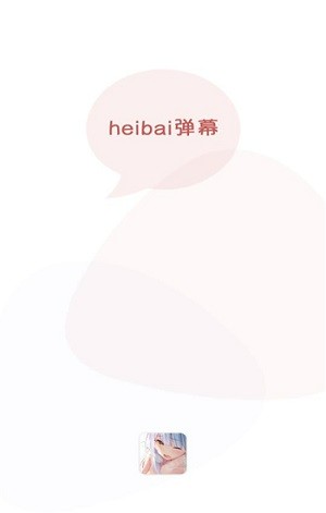 heibai弹幕官方最新版