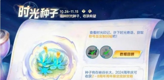 王者时光种子什么时候可以领取？ 王者荣耀时光种子怎么领取皮肤？时光种子任务在哪？