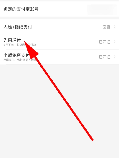 淘宝先用后付怎么关闭 如何关闭淘宝先用后付功能
