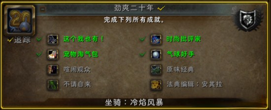 魔兽世界劲爽二十年成就怎么获得？劲爽二十年成就怎么做？