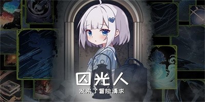 囚光人发来了冒险请求安卓版下载