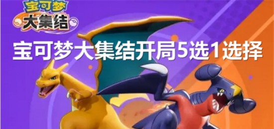 宝可梦大集结五选一选什么好