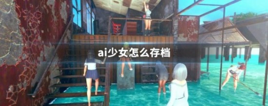 ai少女进入后怎么导入存档
