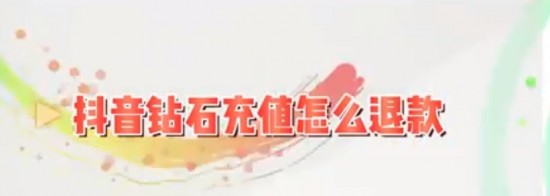 抖音充的钻石可以退吗？抖音里充的钻石怎么退？抖音钻石怎么换成现金提出