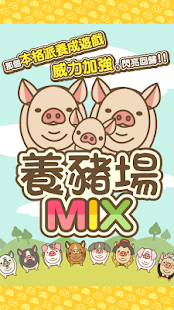 养猪场mix中文版游戏下载
