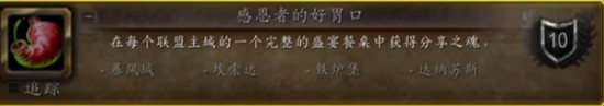 魔兽世界感恩者的好胃口任务怎么做