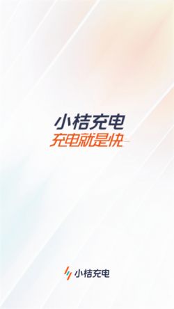 小桔充电2024官方下载