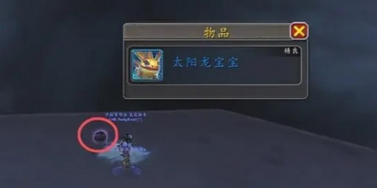 魔兽世界太阳龙宝宝怎么获得？太阳龙宝宝详细步骤