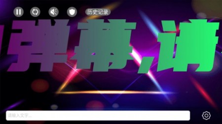 手持弹幕led无广告版