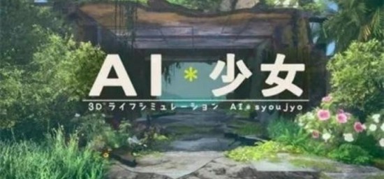 ai少女怎么建造房子