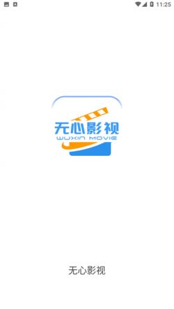 无心影视官方正版